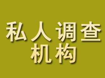 日喀则私人调查机构