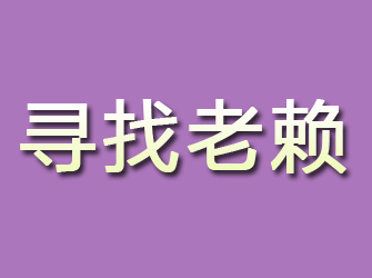 日喀则寻找老赖