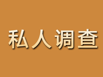 日喀则私人调查